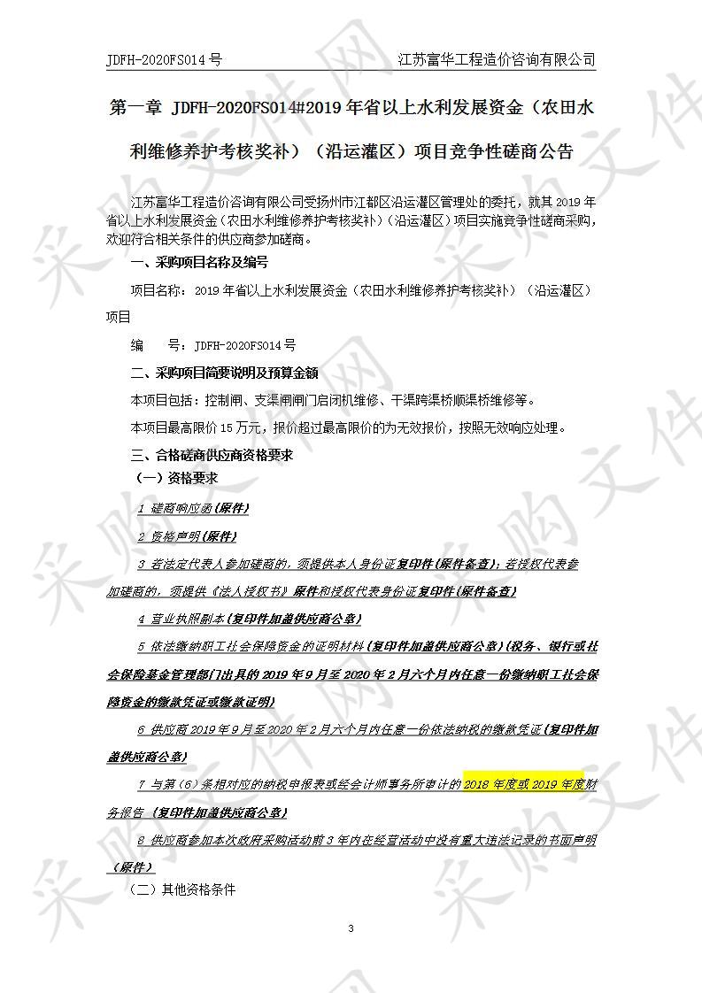 2019年省以上水利发展资金（农田水利维修养护考核奖补）（沿运灌区）项目