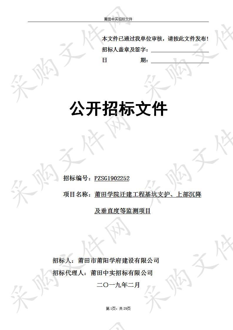 莆田学院迁建工程基坑支护、上部沉降及垂直度等监测项目