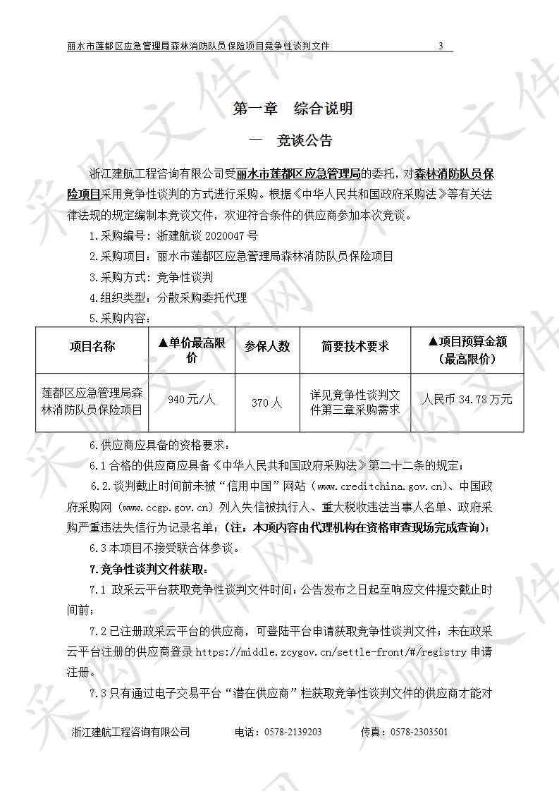 丽水市莲都区应急管理局森林消防队员保险项目