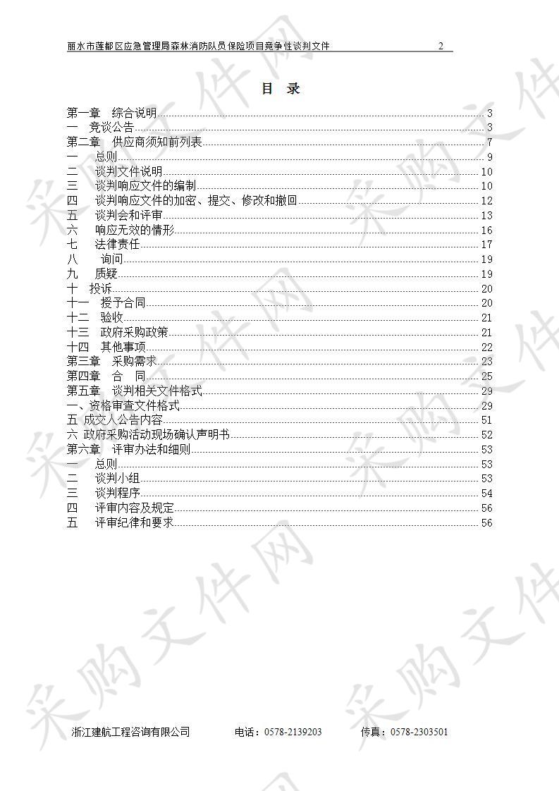 丽水市莲都区应急管理局森林消防队员保险项目