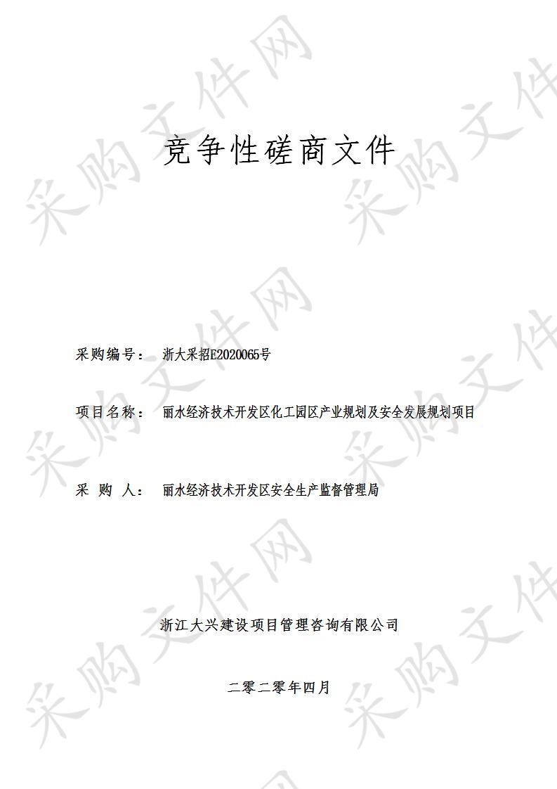 丽水经济技术开发区化工园区产业发展规划及安全发展规划项目