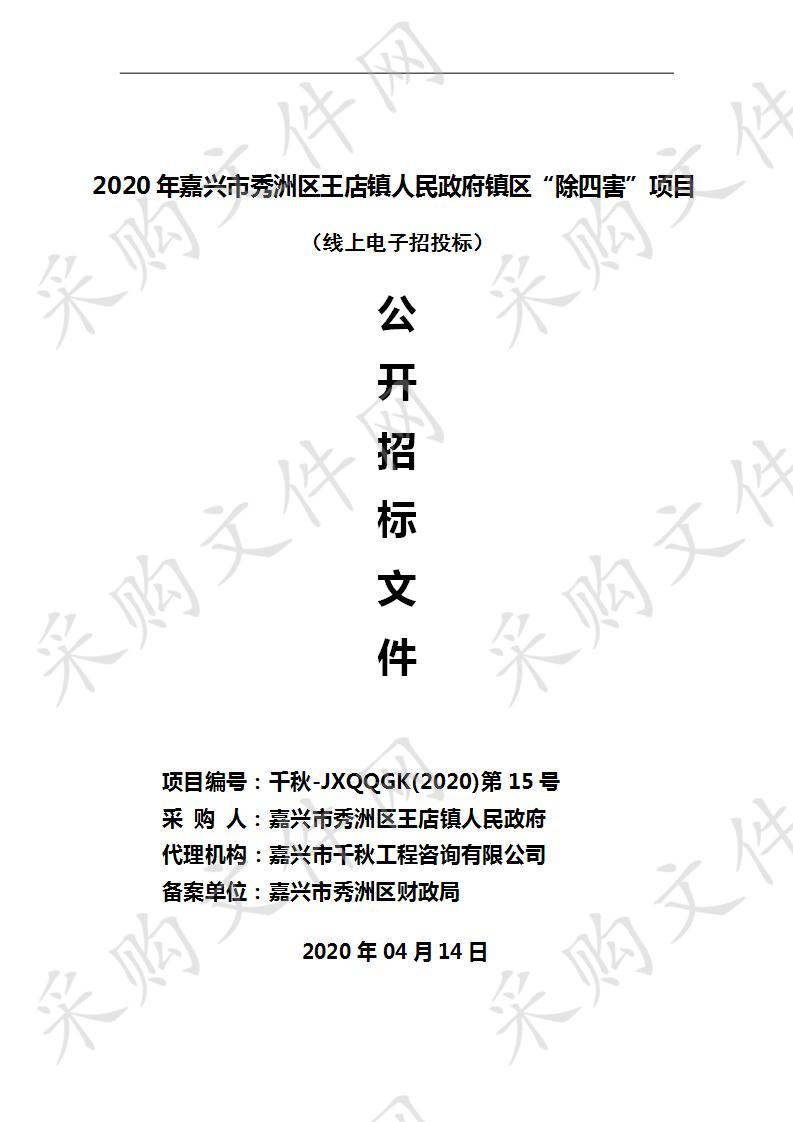 2020年嘉兴市秀洲区王店镇人民政府镇区“除四害”项目