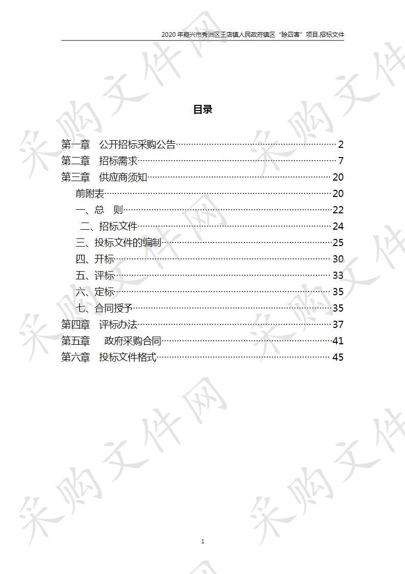 2020年嘉兴市秀洲区王店镇人民政府镇区“除四害”项目