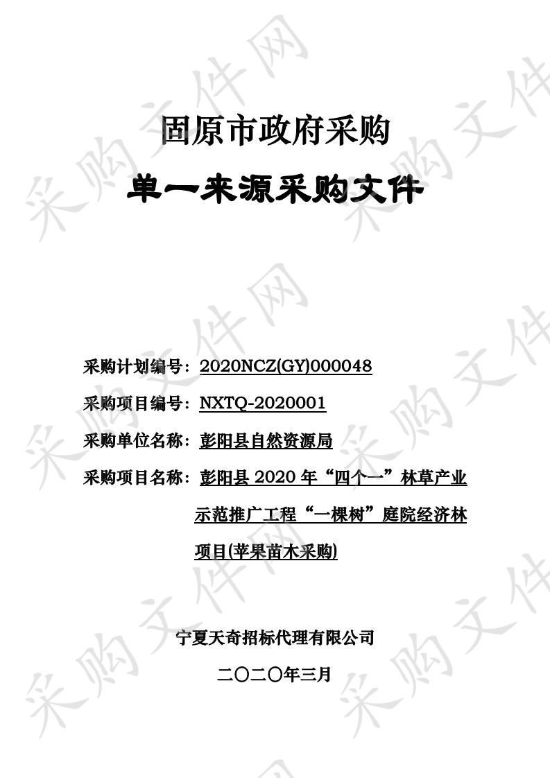 彭阳县2020年“四个一”林草产业示范推广工程“一棵树”庭院经济林项目(苹果苗木采购)