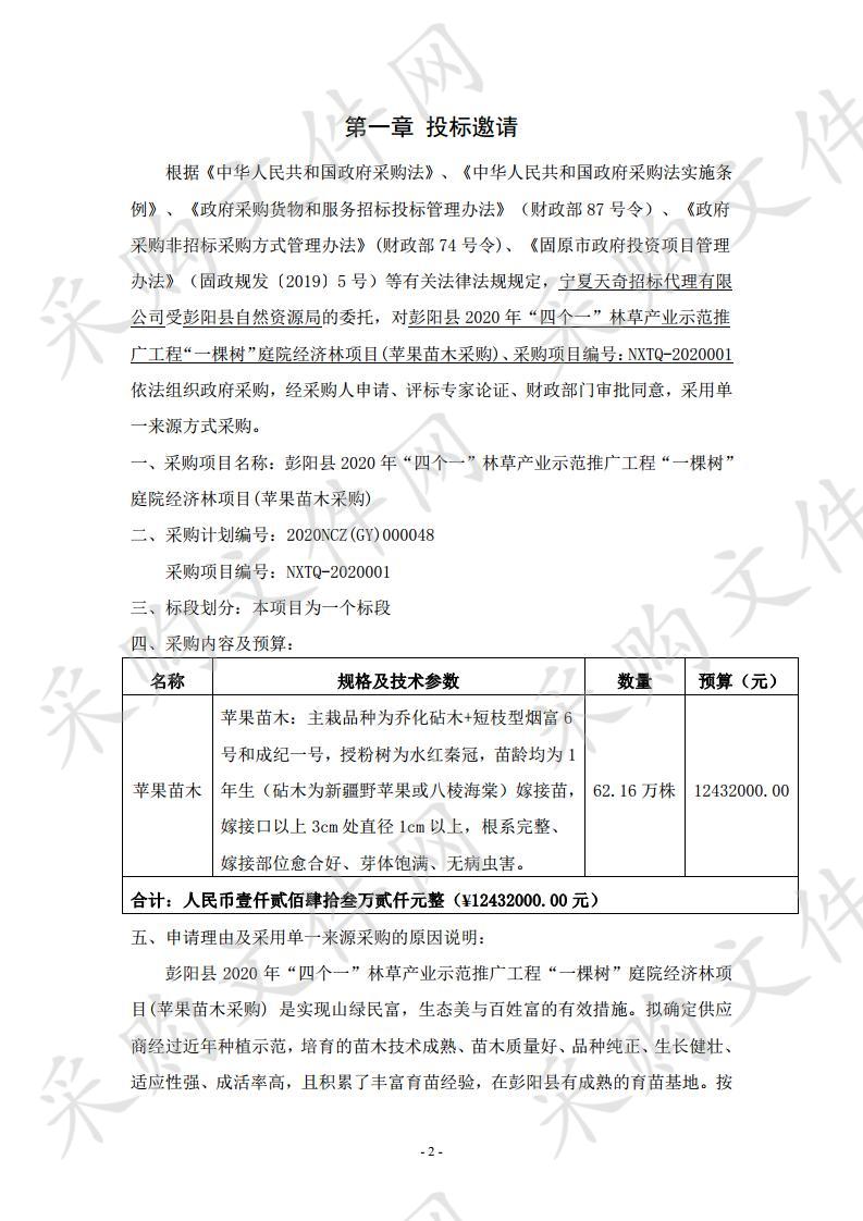 彭阳县2020年“四个一”林草产业示范推广工程“一棵树”庭院经济林项目(苹果苗木采购)