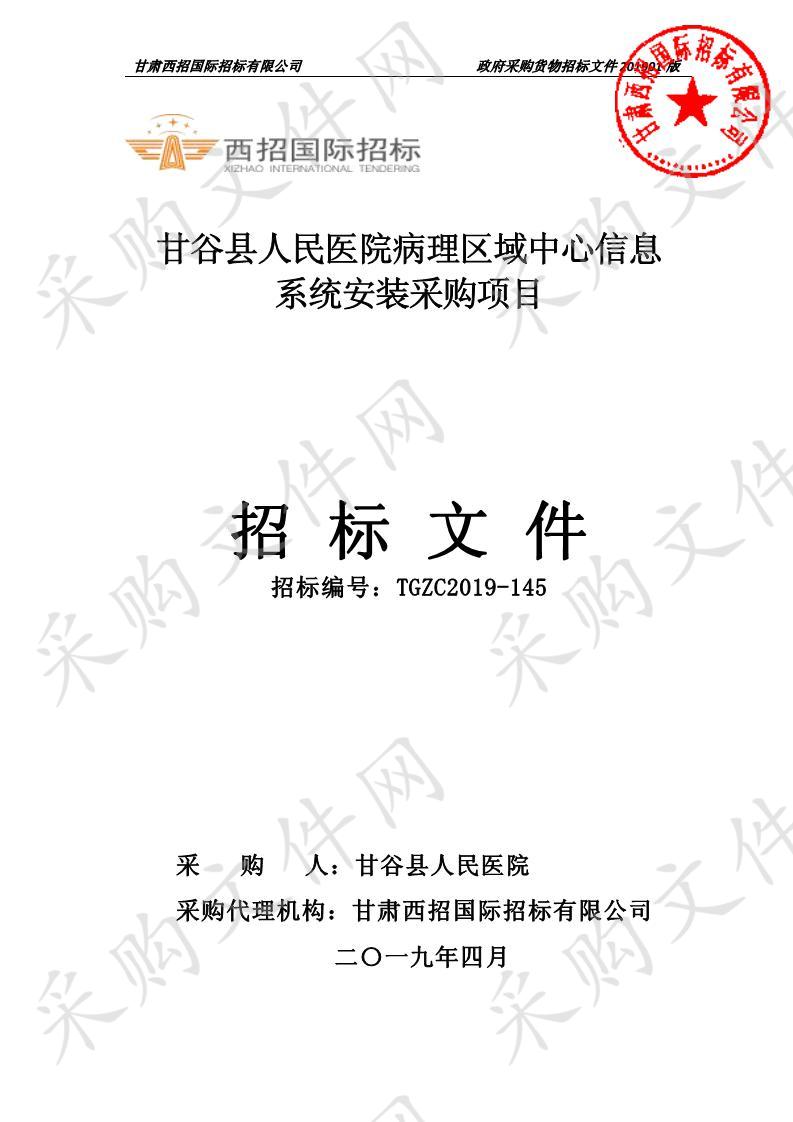 甘谷县人民医院病理区域中心信息系统安装采购项目