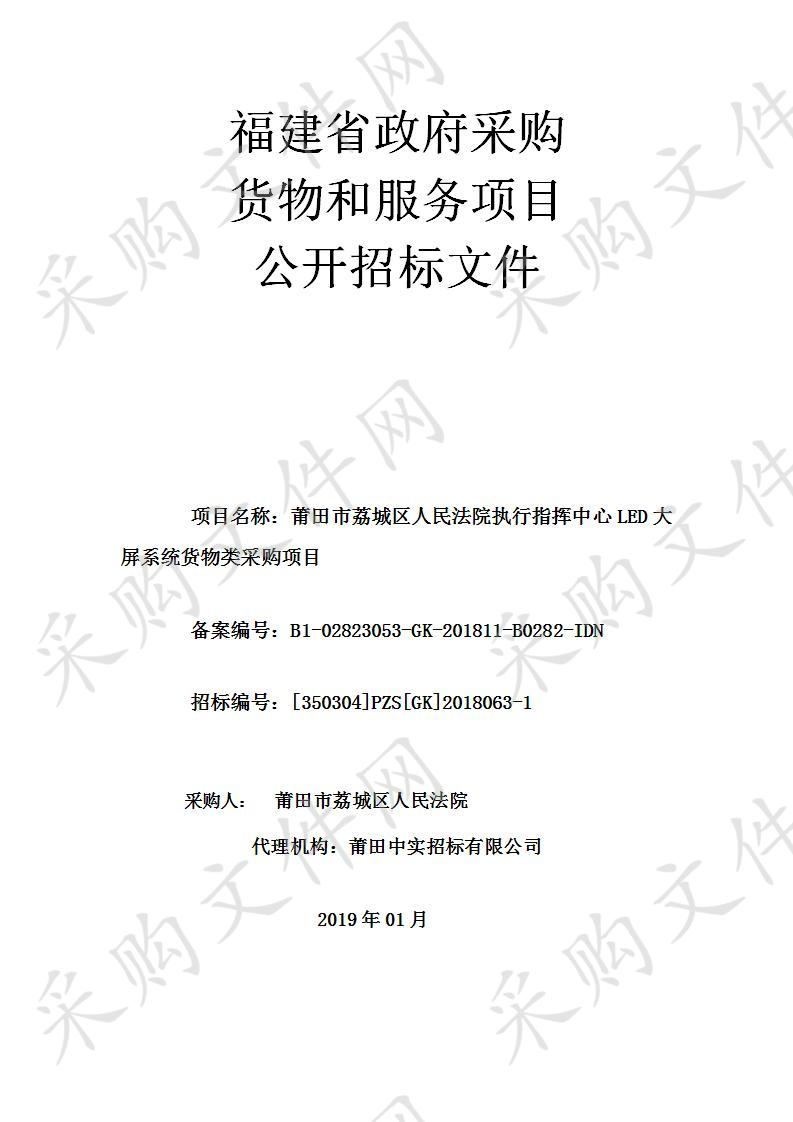 莆田市荔城区人民法院执行指挥中心LED大屏系统货物类采购项目