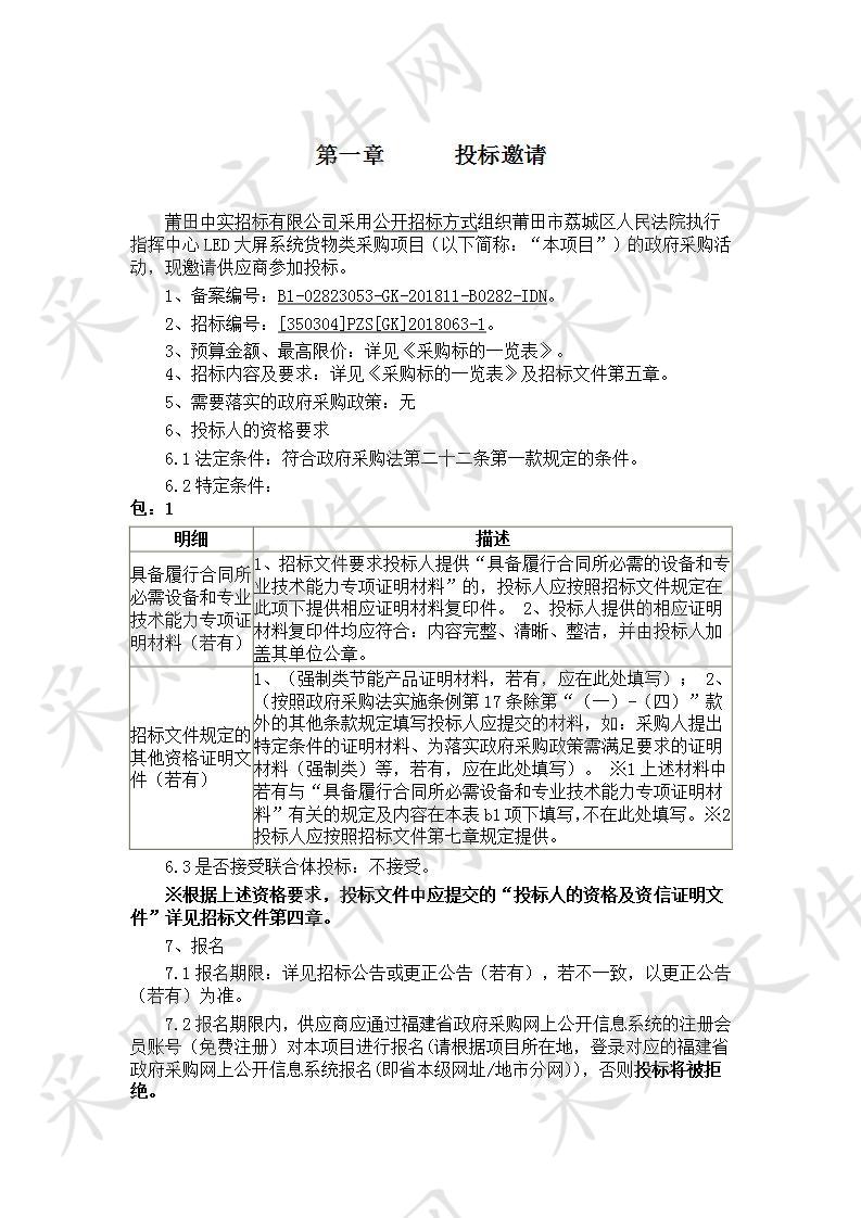 莆田市荔城区人民法院执行指挥中心LED大屏系统货物类采购项目