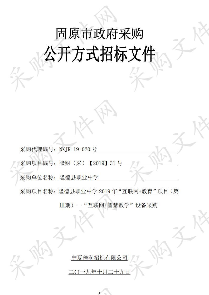 隆德县职业中学2019年“互联网十教育”项目（第Ⅲ期）—“互联网十智慧教学”设备采购