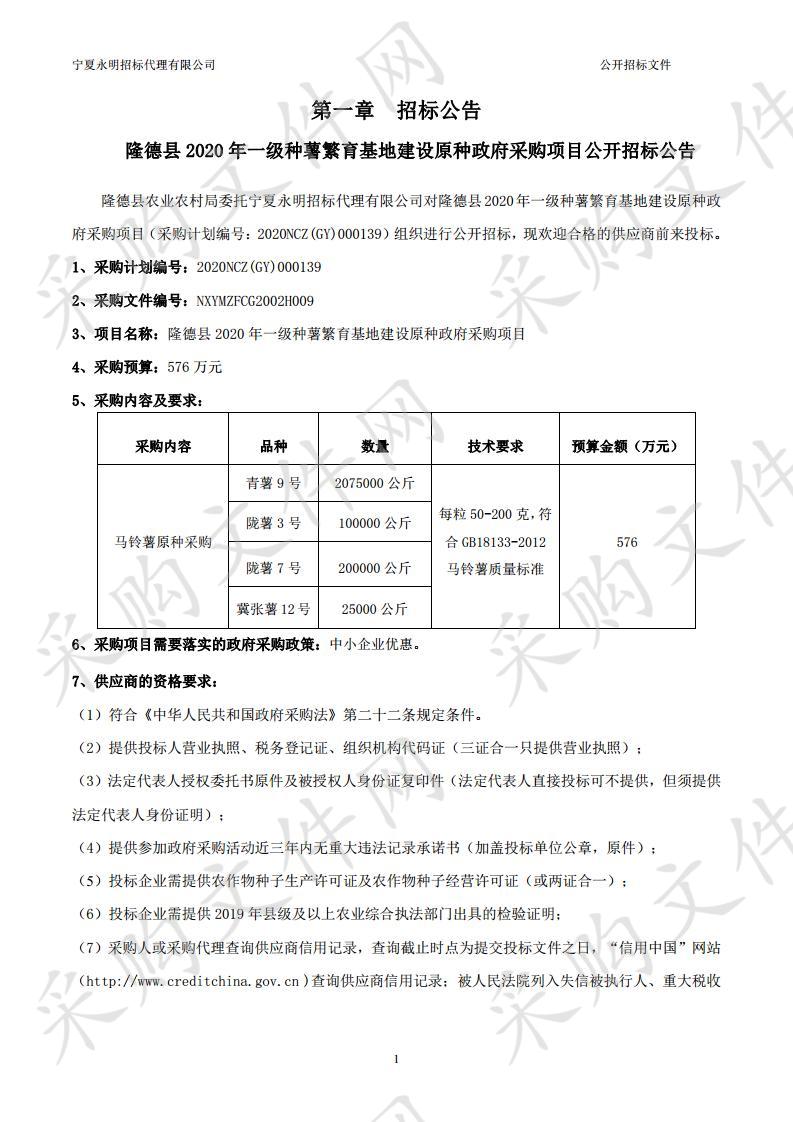 隆德县2020年一级种薯繁育基地建设原种政府采购项目