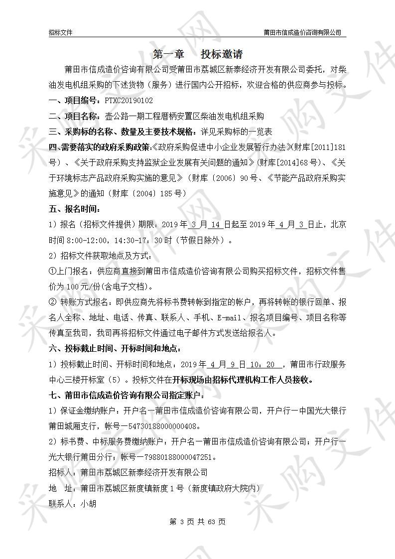 壶公路一期工程厝柄安置区柴油发电机组采购