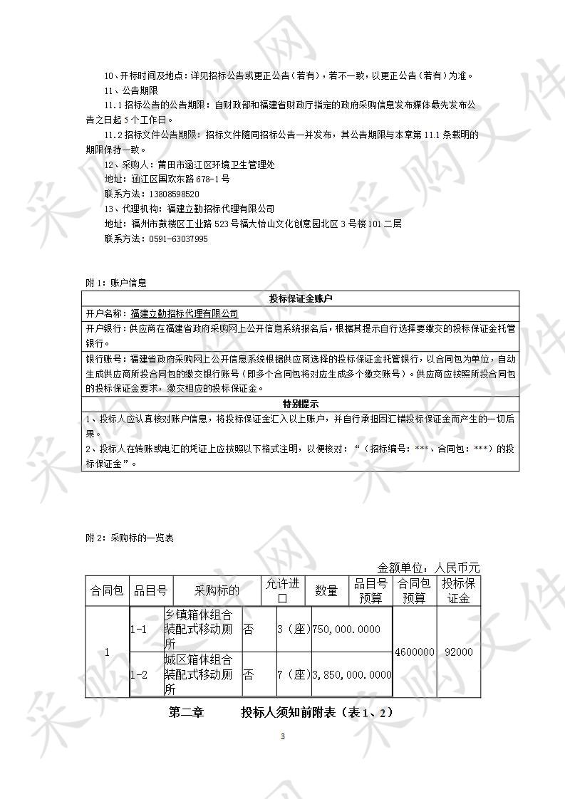 莆田市涵江区环境卫生管理处箱体组合装配式移动厕所采购项目