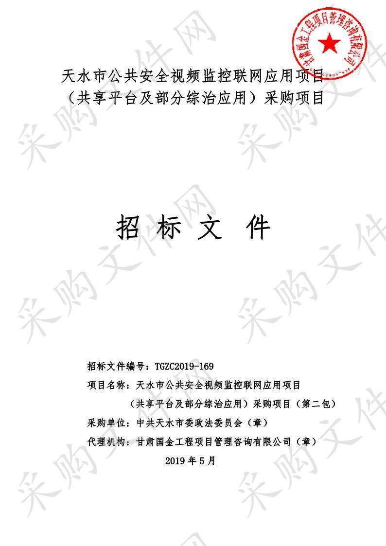 天水市公共安全视频监控联网应用项目（共享平台及部分综治应用）采购项目二包