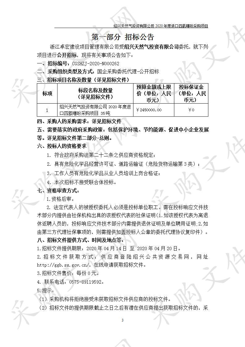 绍兴天然气投资有限公司绍兴天然气投资有限公司2020年度进口四氢噻吩采购项目