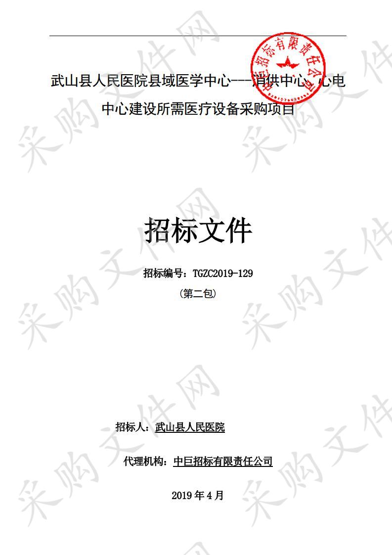 武山县人民医院县域医学中心--消供中心、心电中心建设所需医疗设备采购项目二包