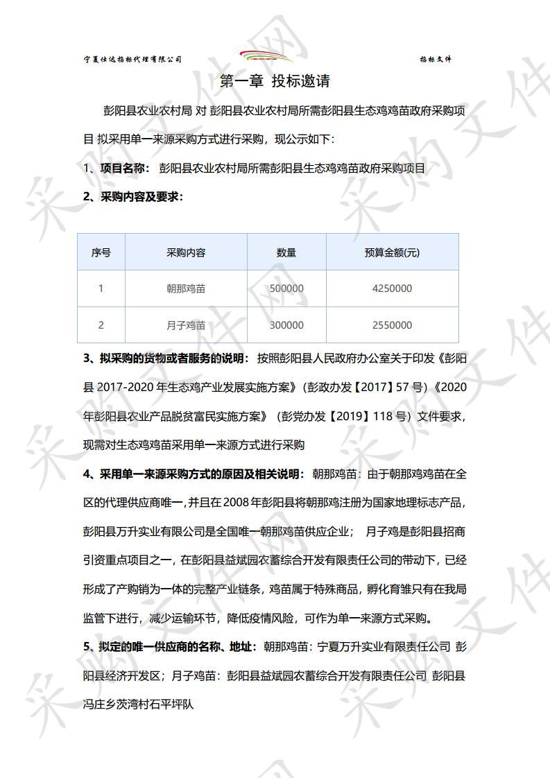 彭阳县农业农村局所需彭阳县生态鸡鸡苗政府采购项目