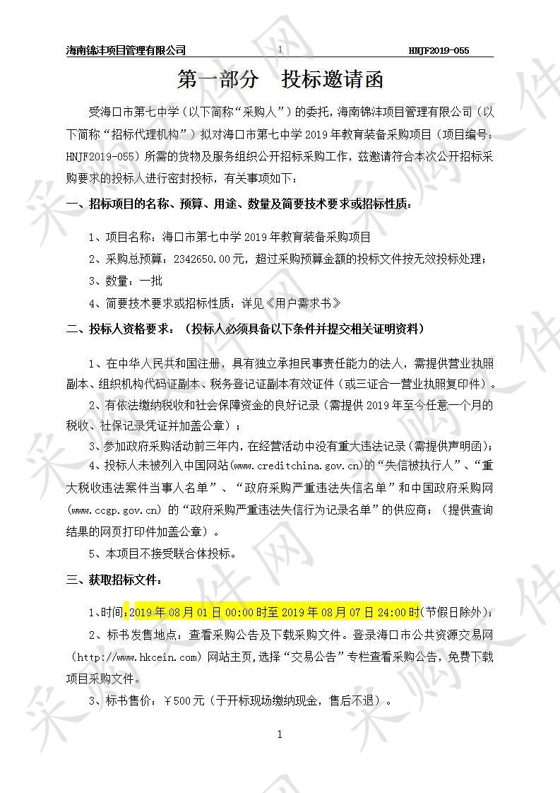 海口市第七中学2019年教育设备采购项目