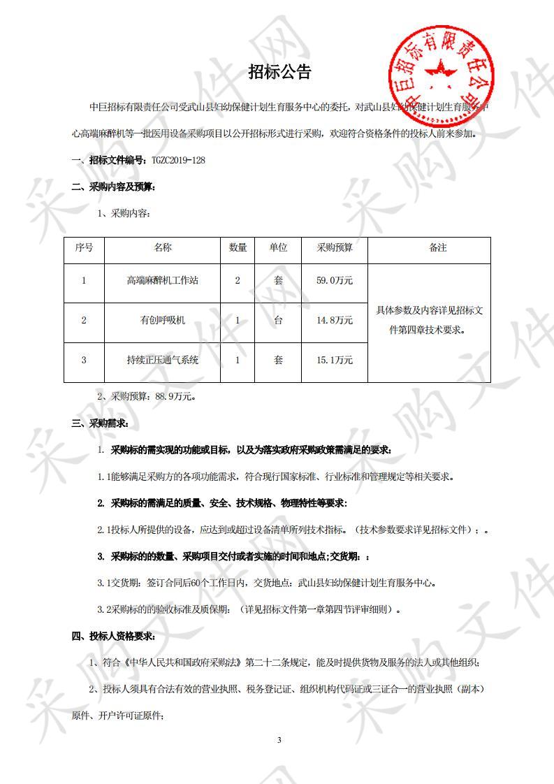 武山县妇幼保健计划生育服务中心高端麻醉机等一批医用设备采购项目