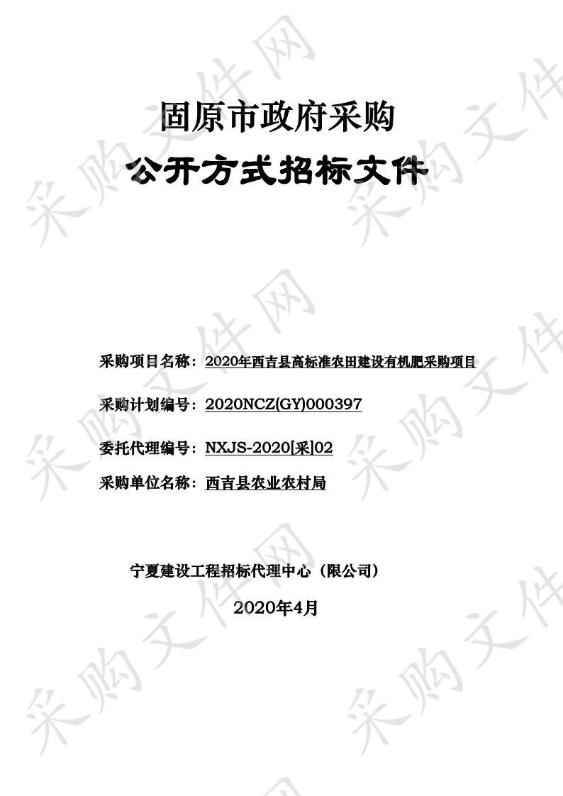 2020年西吉县高标准农田建设有机肥采购项目