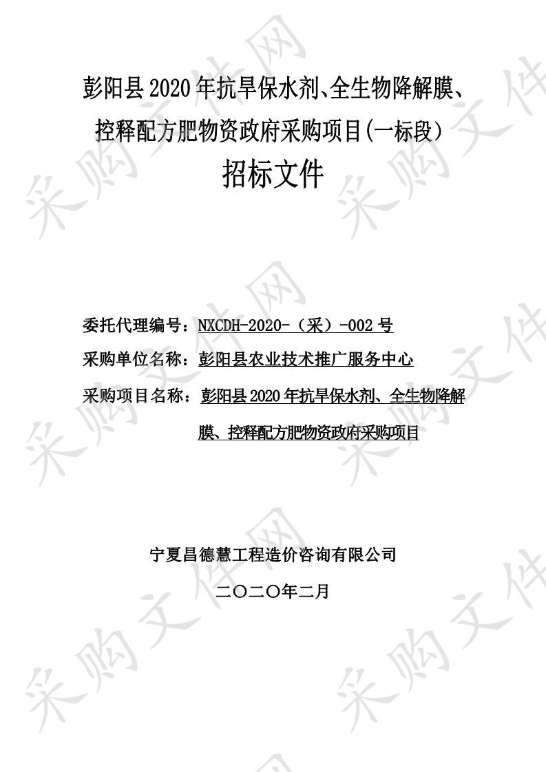  彭阳县2020年抗旱保水剂、全生物降解膜、控释配方肥物资政府采购项目