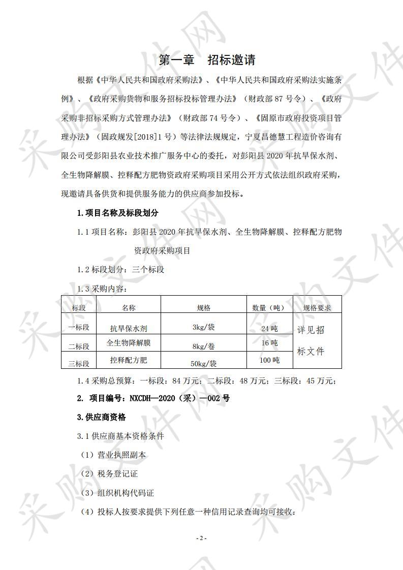  彭阳县2020年抗旱保水剂、全生物降解膜、控释配方肥物资政府采购项目