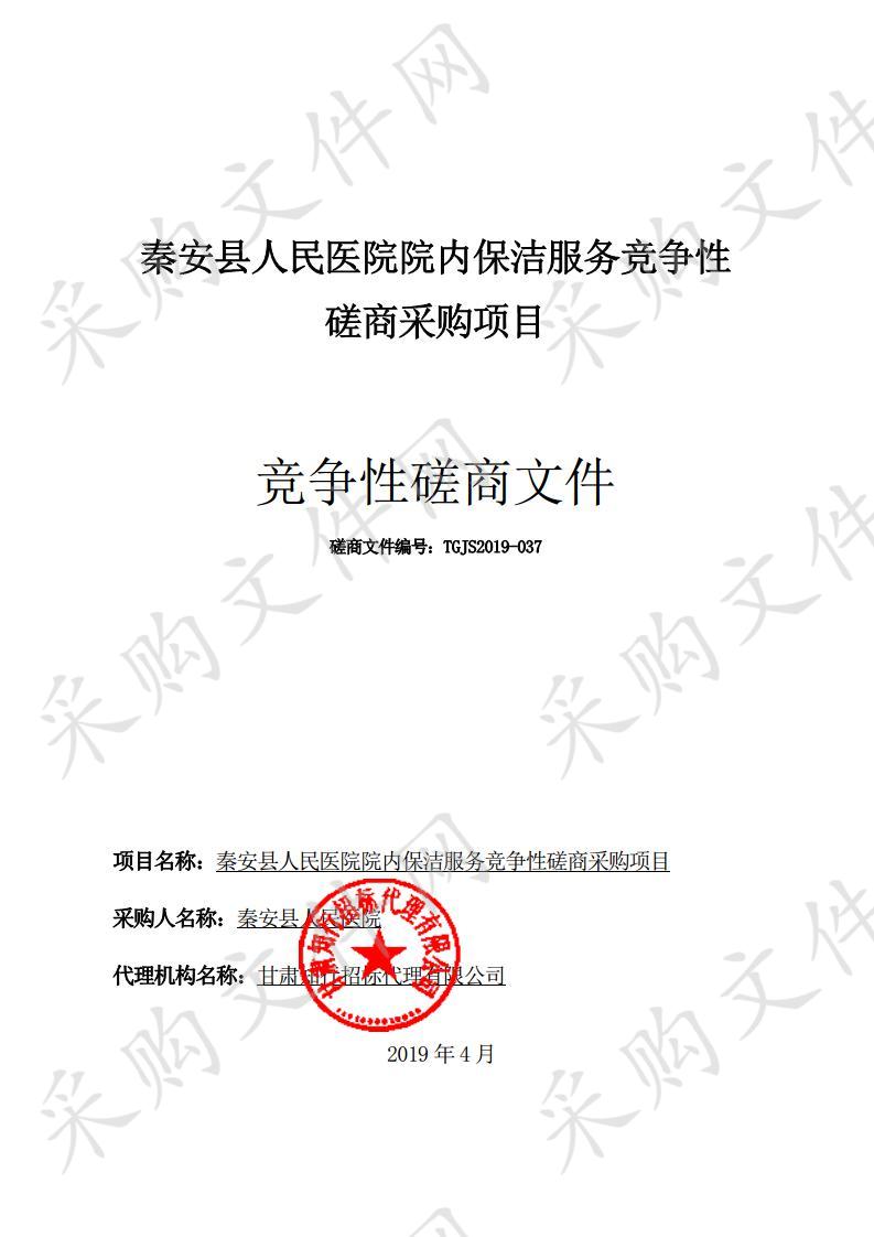 秦安县人民医院院内保洁服务竞争性磋商采购项目