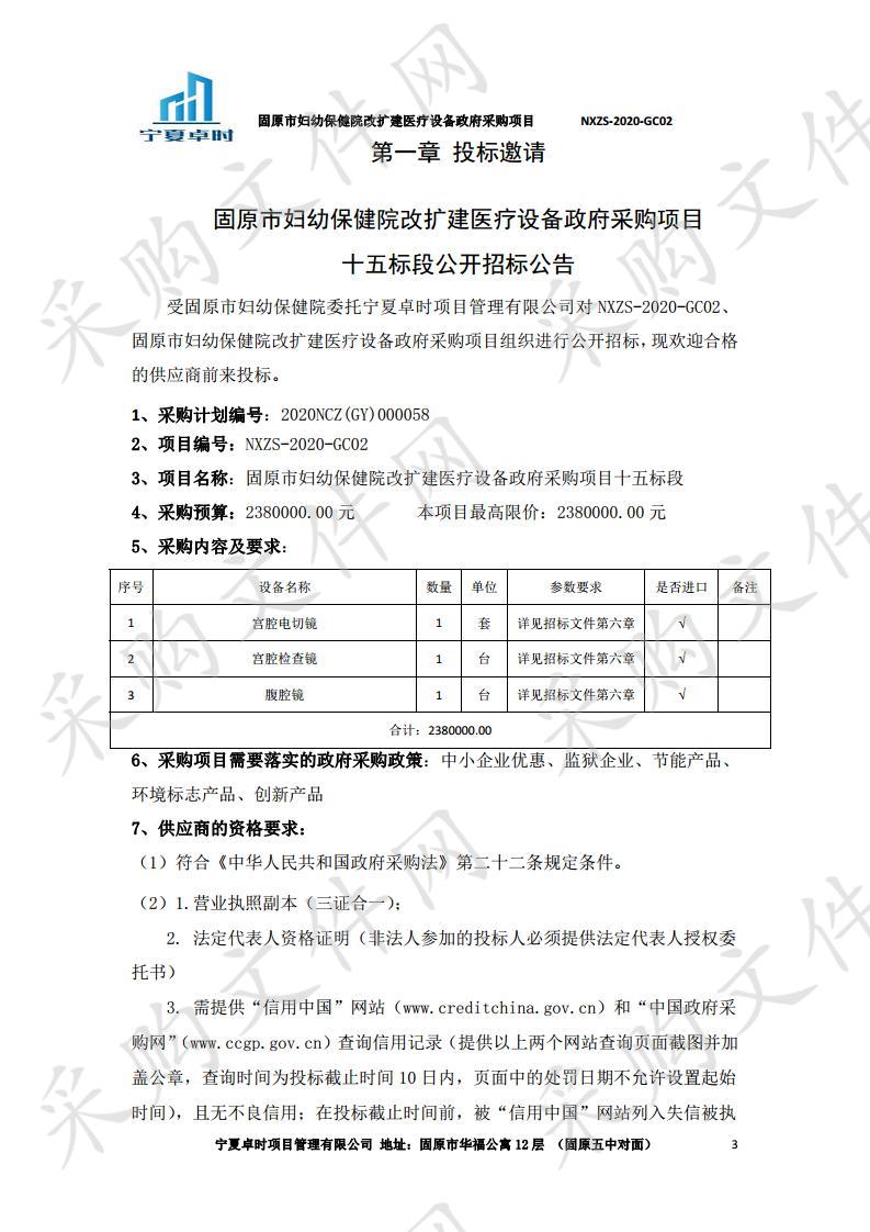  固原市妇幼保健院改扩建医疗设备政府采购项目十五标段