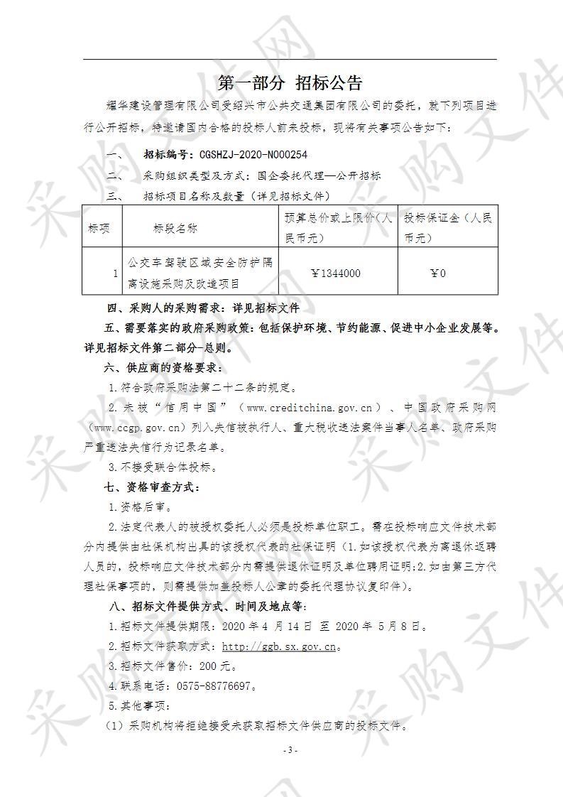 公交车驾驶区域安全防护隔离设施采购及改造项目