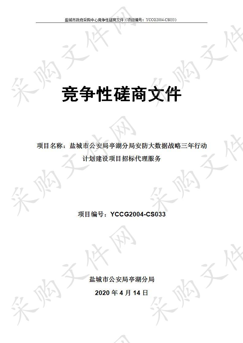 盐城市公安局亭湖分局安防大数据战略三年行动计划建设项目招标代理服务