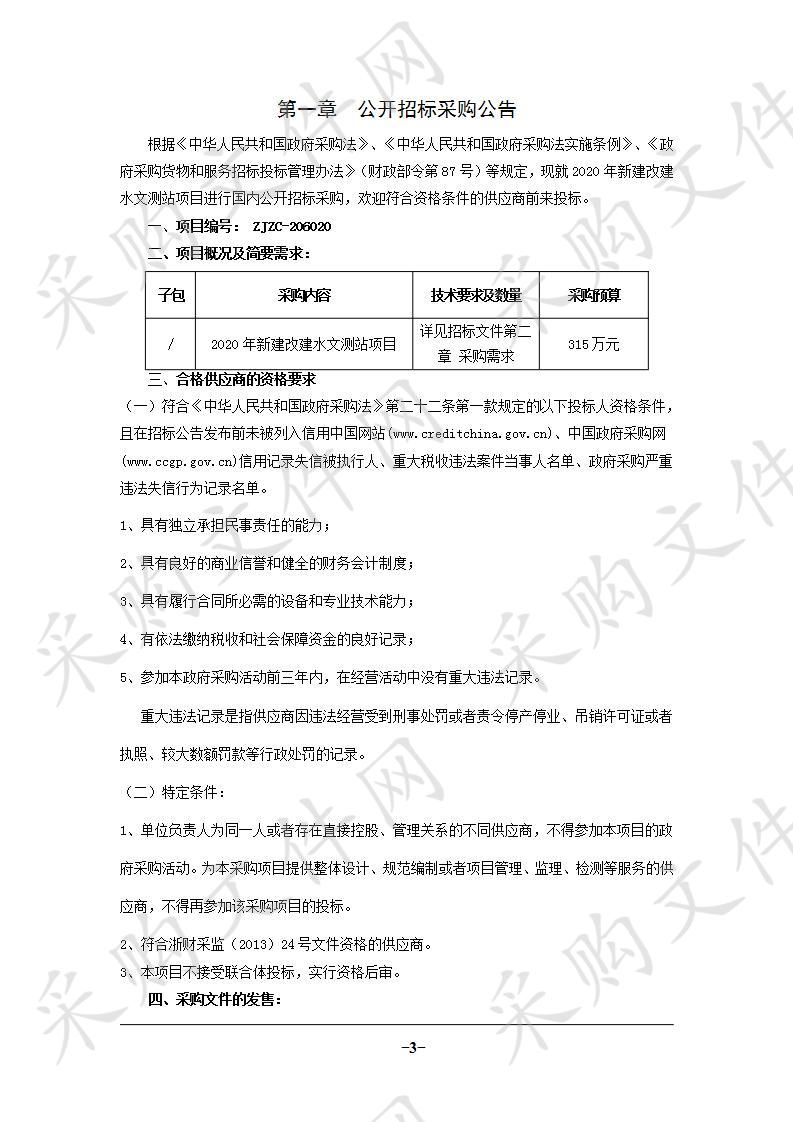 2020年新建改建水文测站项目