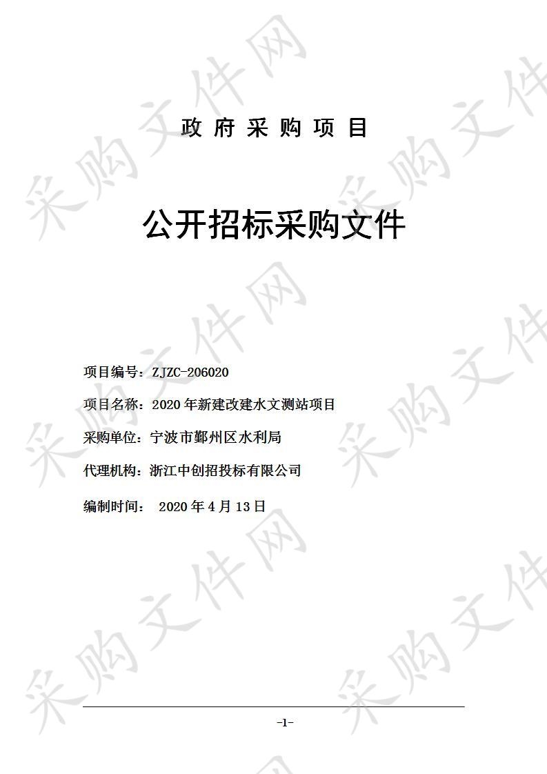 2020年新建改建水文测站项目