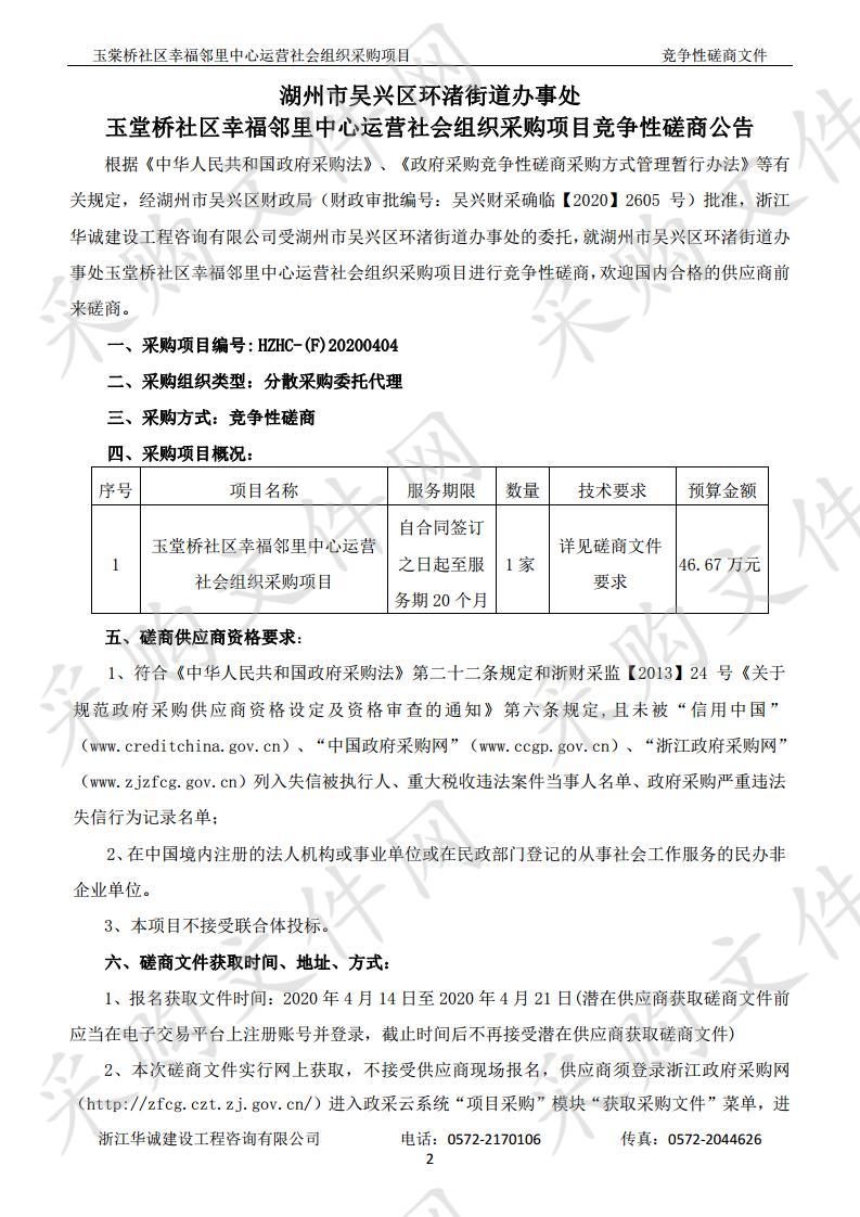 玉堂桥社区幸福邻里中心运营社会组织采购项目