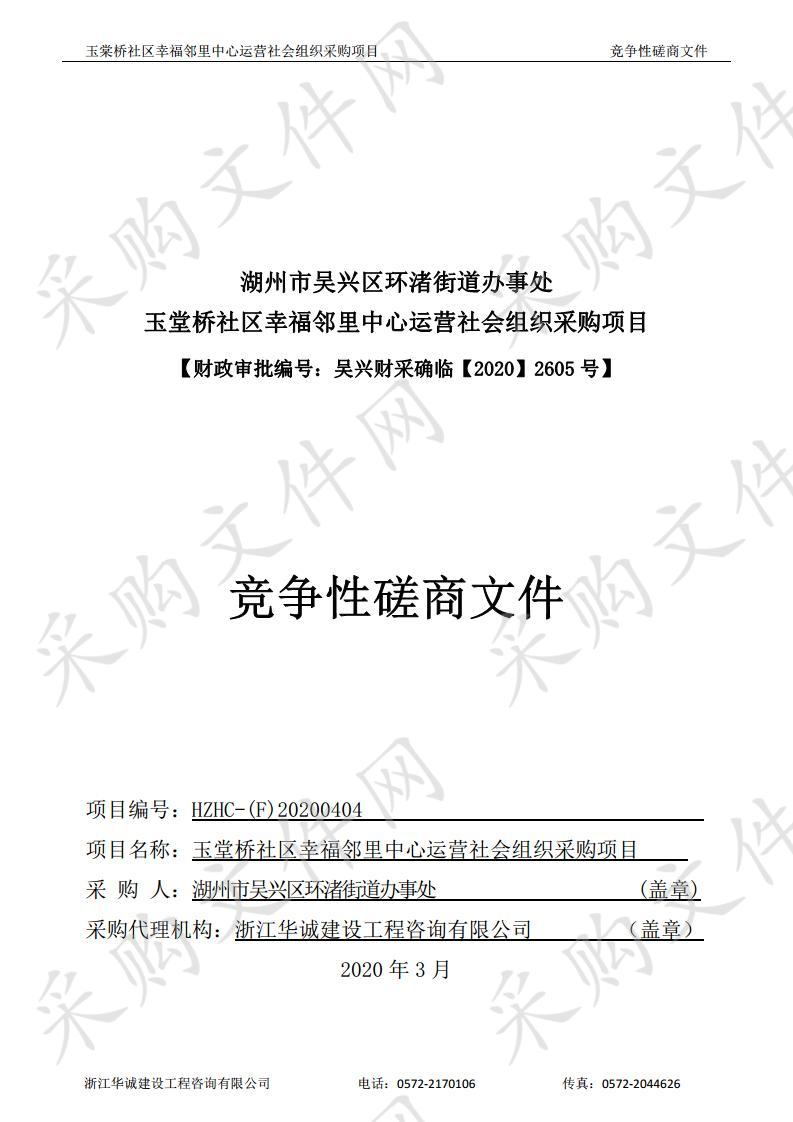 玉堂桥社区幸福邻里中心运营社会组织采购项目