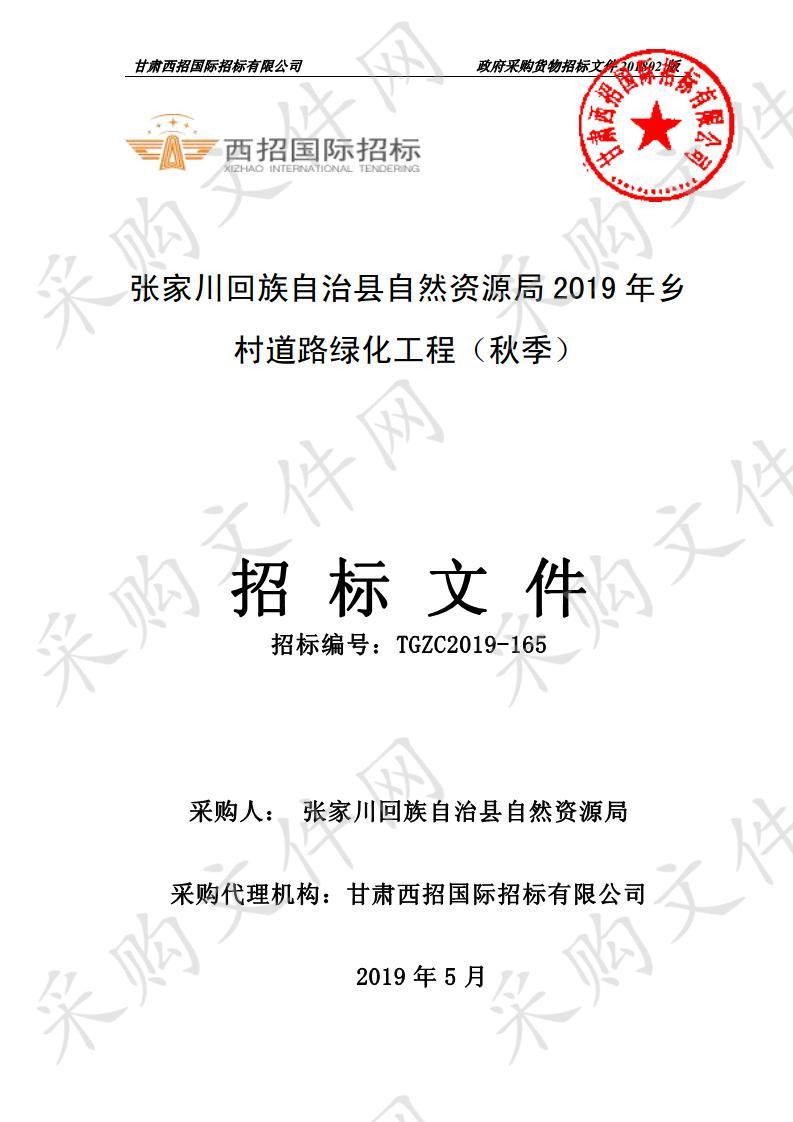 张家川回族自治县自然资源局2019年乡村道路绿化工程（秋季）公开招标