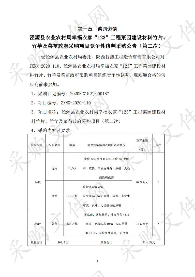  泾源县农业农村局幸福农家“123”工程菜园建设材料竹片、竹竿及菜苗政府采购项目