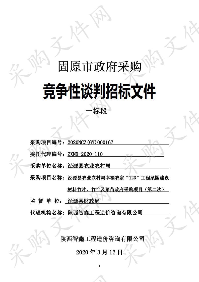  泾源县农业农村局幸福农家“123”工程菜园建设材料竹片、竹竿及菜苗政府采购项目