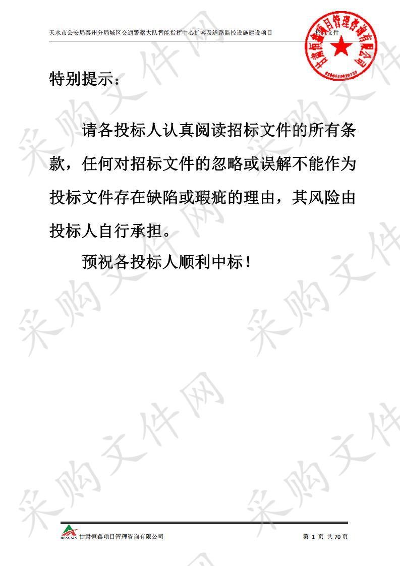 天水市公安局秦州分局城区交警大队智能指挥中心扩容及道路监控设施建设项目二包