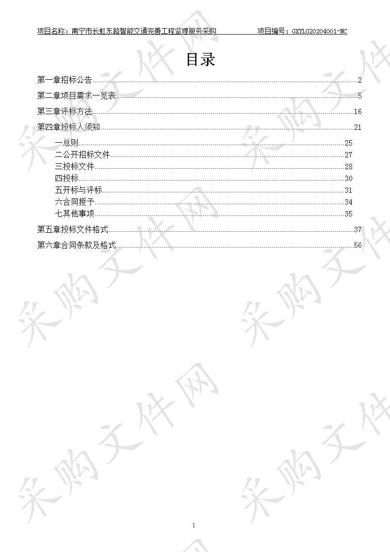  南宁市长虹东路智能交通完善工程监理服务采购