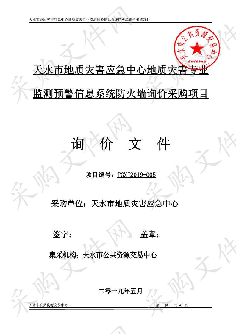 天水市地质灾害应急中心地质灾害专业监测预警信息系统防火墙询价采购项目