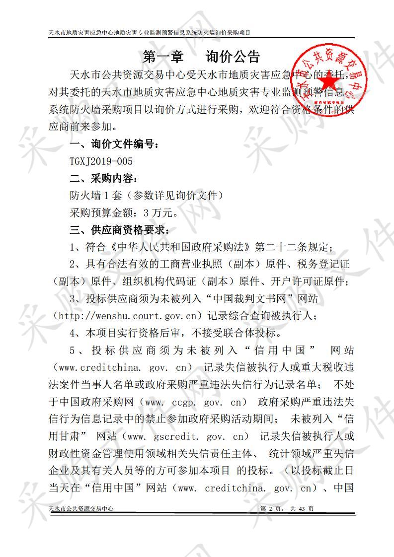 天水市地质灾害应急中心地质灾害专业监测预警信息系统防火墙询价采购项目