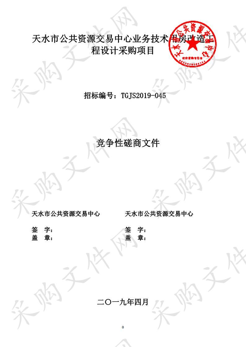 天水市公共资源交易中心业务技术用房改造工程设计竞争性磋商采购项目