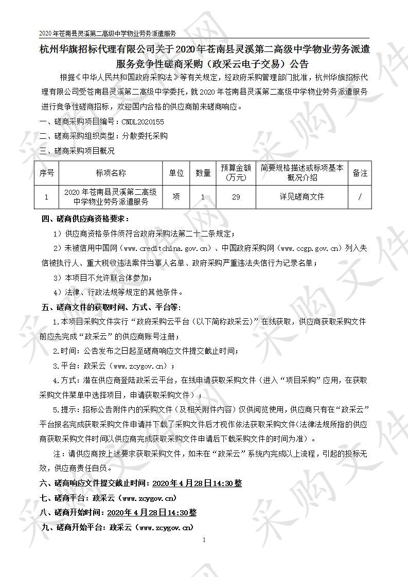 2020年苍南县灵溪第二高级中学物业劳务派遣服务