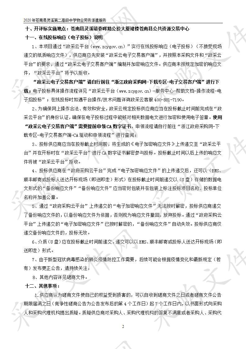 2020年苍南县灵溪第二高级中学物业劳务派遣服务