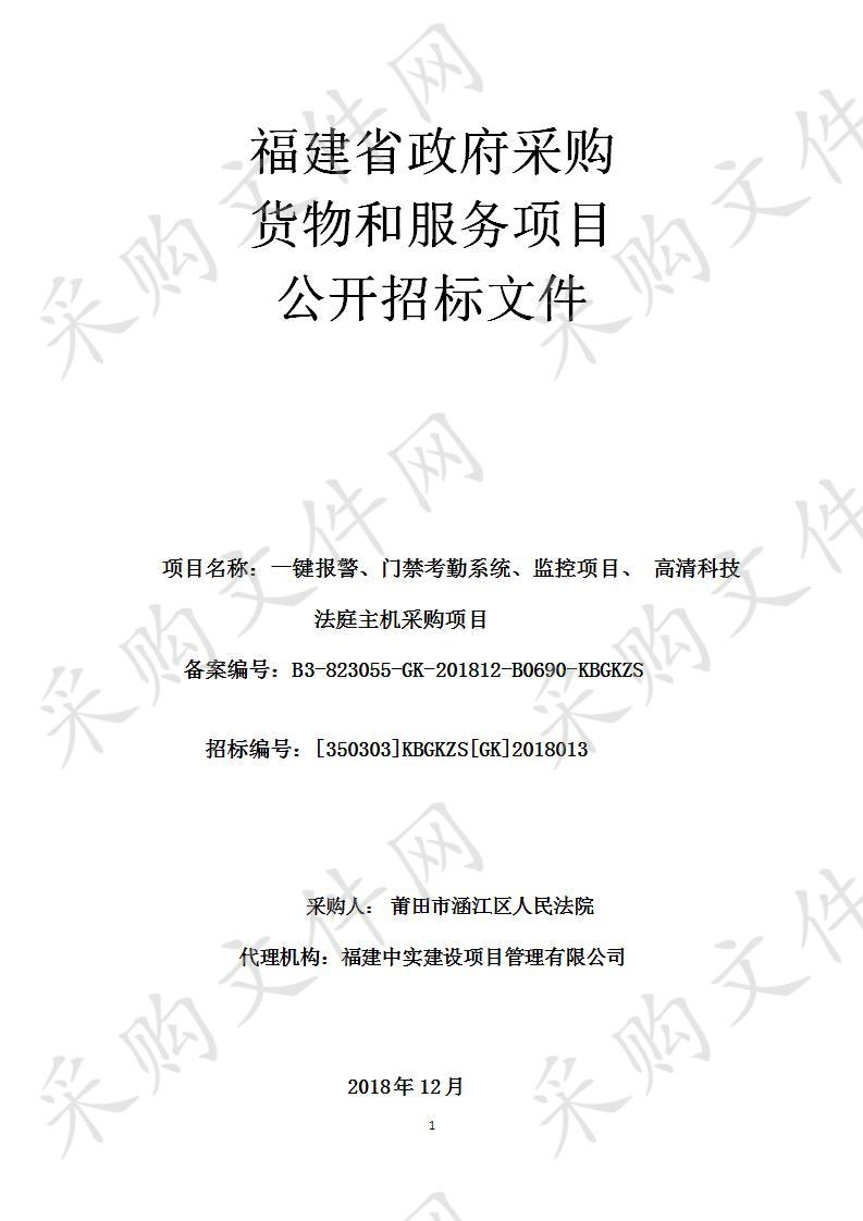 一键报警、门禁考勤系统、监控项目、 高清科技法庭主机采购项目