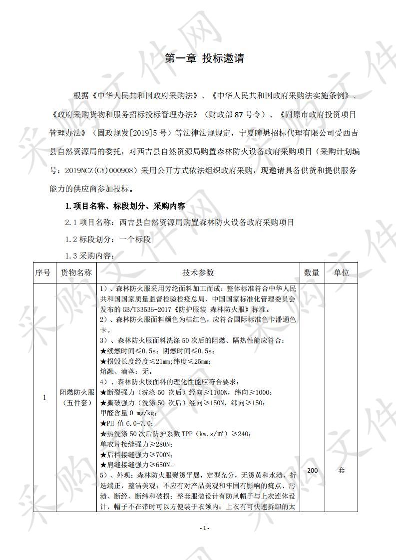 西吉县自然资源局购置森林防火设备政府采购项目