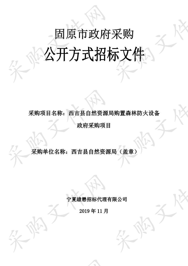 西吉县自然资源局购置森林防火设备政府采购项目