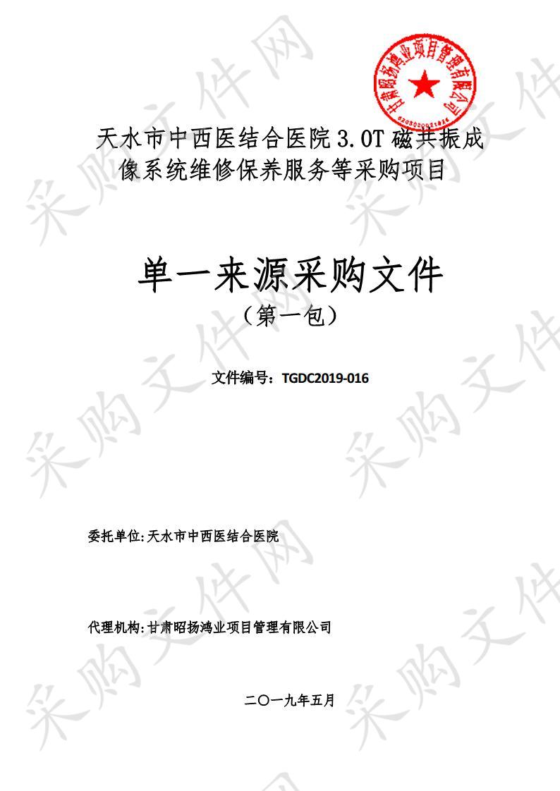 天水市中西医结合医院3.0T磁共振成像系统维修保养服务等单一来源采购项目一包