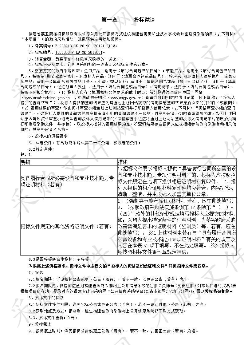 福建省莆田职业技术学校会议室设备采购项目