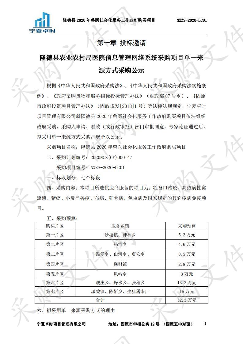 隆德县2020年兽医社会化服务工作政府采购项目