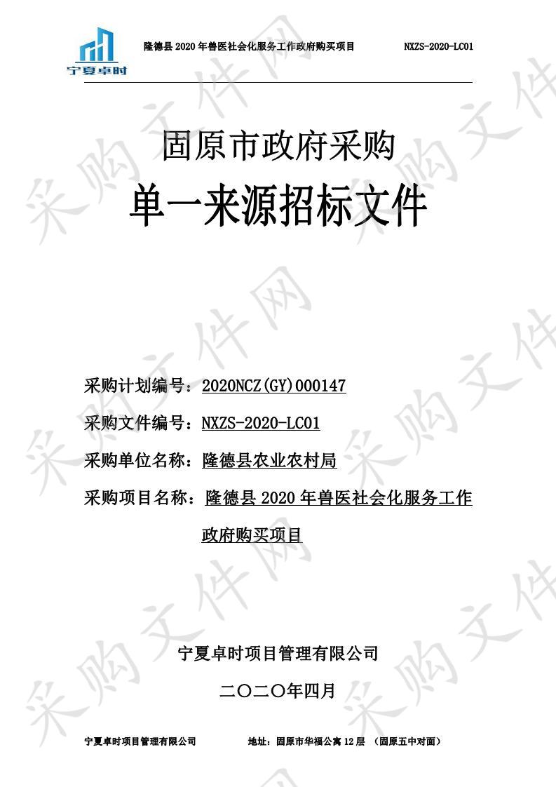 隆德县2020年兽医社会化服务工作政府采购项目